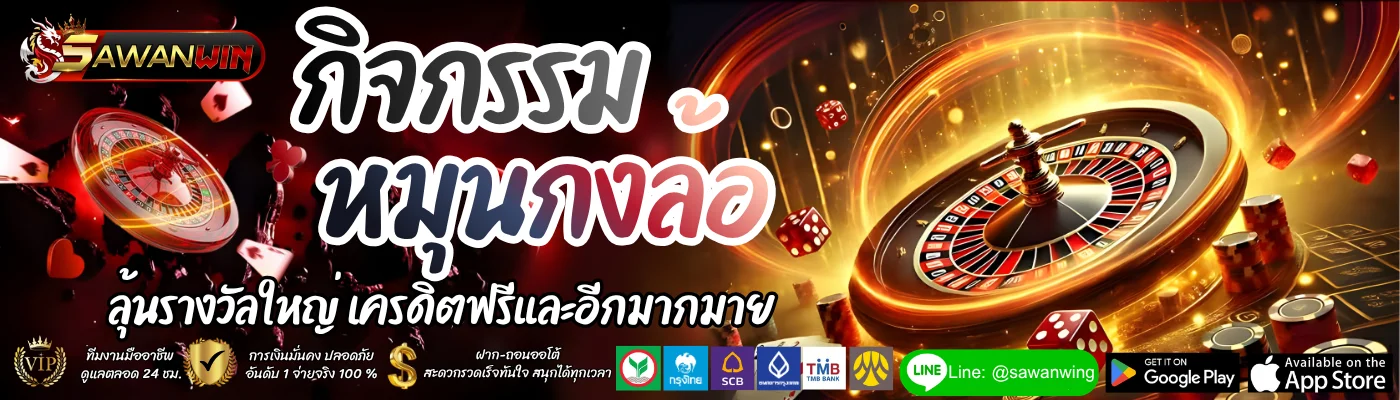 บาคาร่าออนไลน์ Sawanwing ถ่ายทอดสดจากคาสิโนจริง