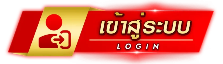 Sawanwing เข้าสู่ระบบ หน้าล็อกอินสมาชิก