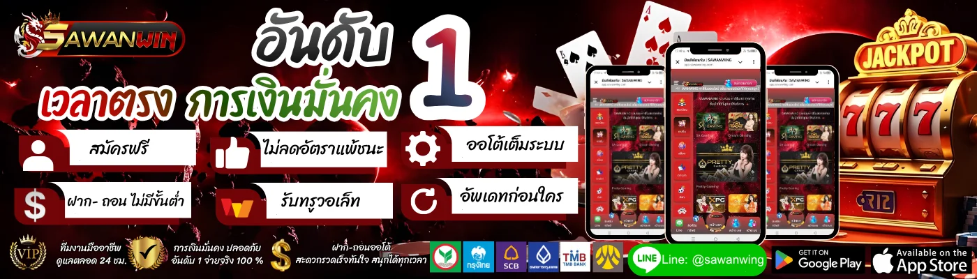 Sawanwing เว็บพนันออนไลน์ครบวงจร สล็อต บาคาร่า แทงบอล