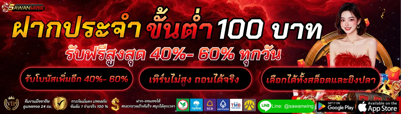 โปรโมชั่น Sawanwing สมัครสมาชิกใหม่รับโบนัส